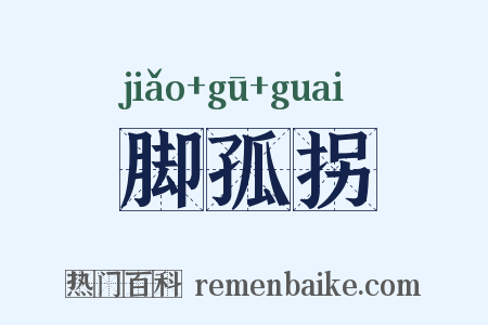 脚孤拐是什么意思的图片